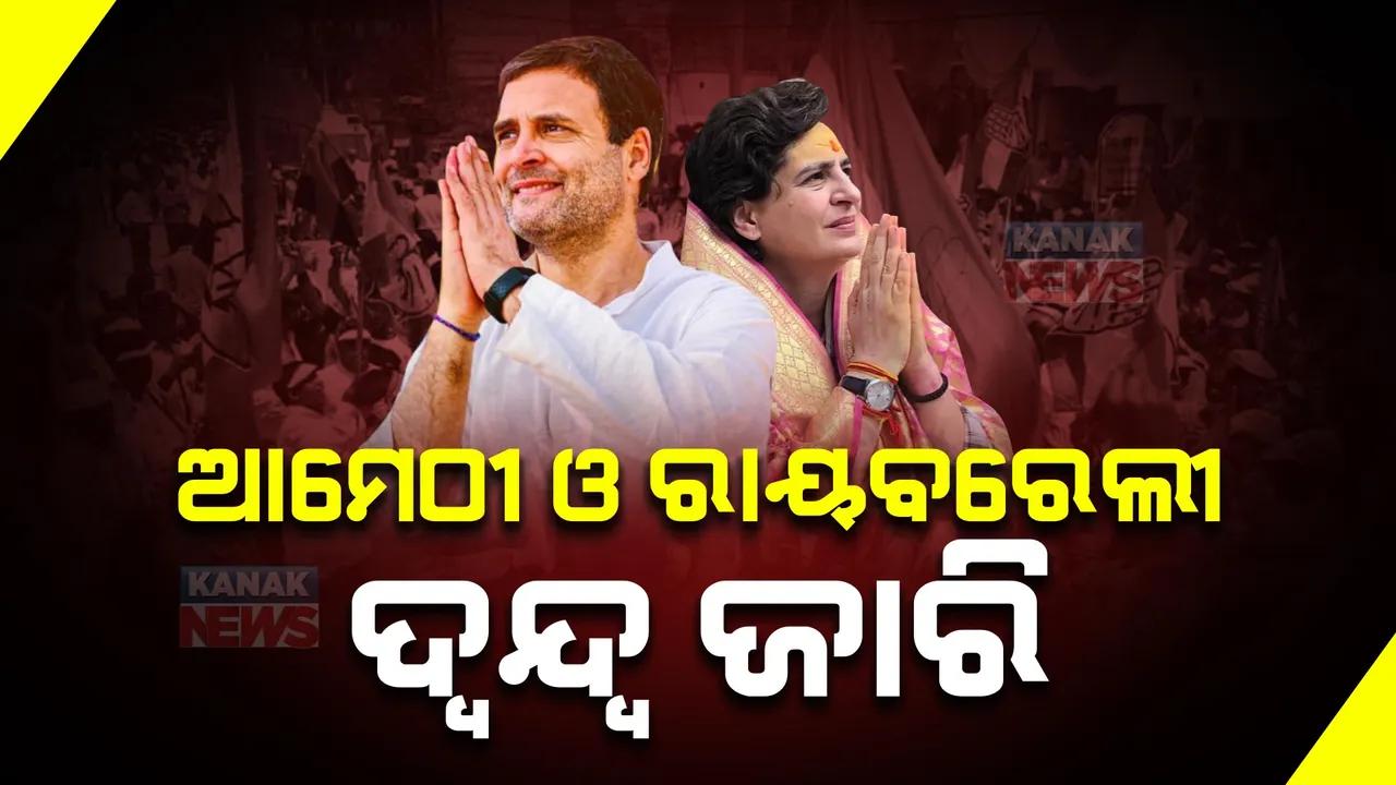  ଆମେଠୀ ଓ ରାୟବରେଲୀରୁ ପ୍ରାର୍ଥୀ ହେବେ କି ରାହୁଲ ଓ ପ୍ରିୟଙ୍କା? ସେ ନେଇ ଆରମ୍ଭ ହୋଇଛି ଚର୍ଚ୍ଚା ,ଖୁବଶୀଘ୍ର ହୋଇପାରେ ନାଁ ଘୋଷଣା ।