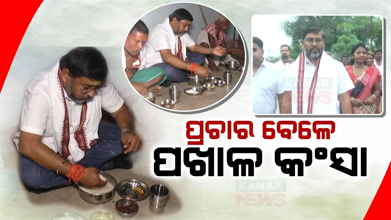  ଖରାରେ ପ୍ରଚାର କରୁଥିଲେ ନେତା, ଘରକୁ ଡାକି ପଖାଳ ଖୁଆଇଲେ ଜନତା । ଭୋଟରଙ୍କ ଘରେ ଯୋଗେଶ ସିଂହ ଉଠାଇଲେ ପଖାଳର ମଜା...