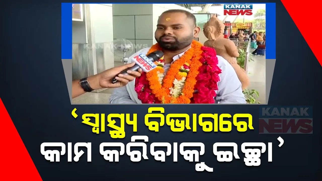  ଓଡ଼ିଶା ଫେରିଲେ ଆଇଏଏସ୍ ଟପ୍ପର ଅନିମେଶ ପ୍ରଧାନ । କହିଲେ, ‘ସୁଯୋଗ ମିଳିଲେ ସ୍ୱାସ୍ଥ୍ୟ ବିଭାଗରେ କରିବି କାମ’ ।