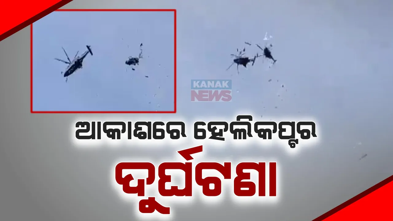  ମଝି ଆକାଶଙ୍କରେ ଭୟଙ୍କର ଦୁର୍ଘଟଣା: ପରସ୍ପର ସହ ଦୁଇ ହେଲିକପ୍ଟର ମୁହାଁମୁହିଁ