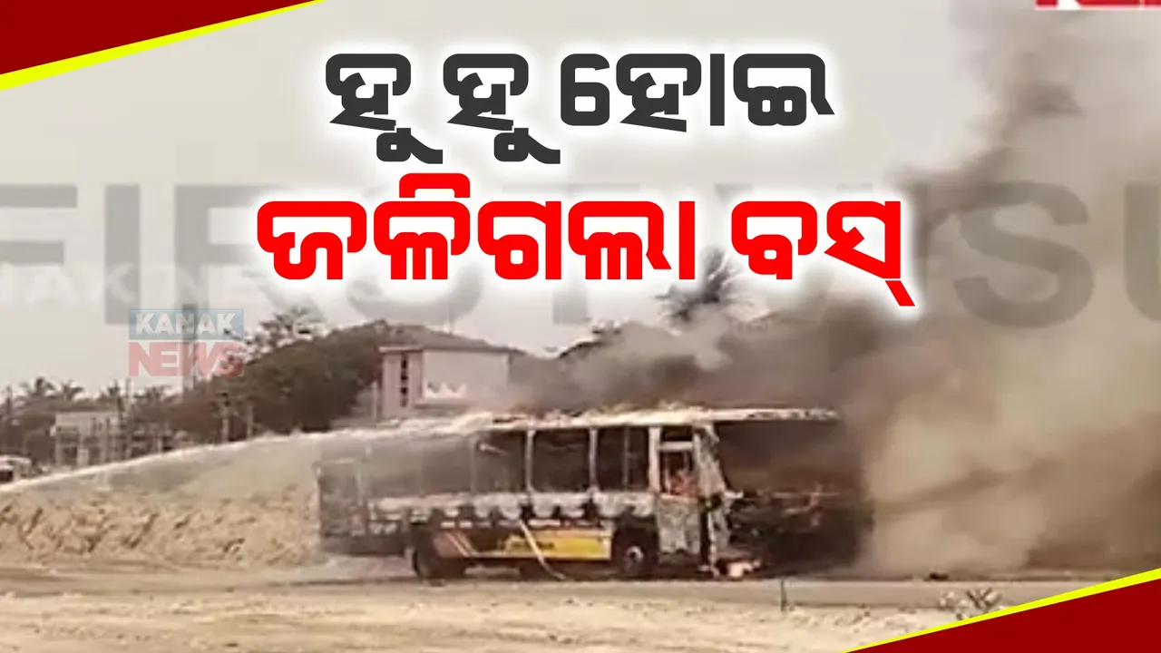  ହୁ ହୁ ହୋଇ ଜଳିଗଲା ଯାତ୍ରୀବାହୀ ବସ୍ । ଅଳ୍ପକେ ବଞ୍ଚିଲା ୪୦ ଯାତ୍ରୀଙ୍କ ଜୀବନ ।
