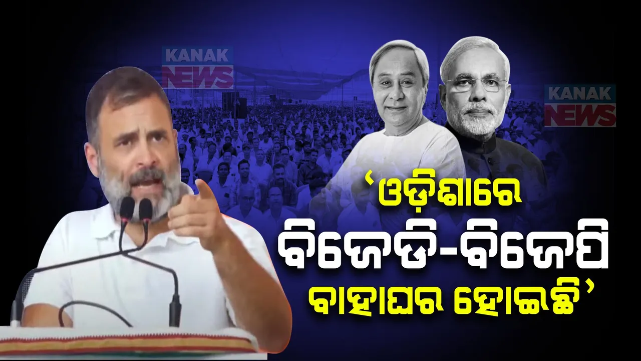  ସାଲେପୁରରୁ ରାହୁଲଙ୍କ ଟାର୍ଗେଟ । କହିଲେ ଓଡ଼ିଶାରେ ବିଜେପି-ବିଜେଡି ବାହାଘର ହୋଇଛି, ମିଳିମିଶି ଲୁଟିଛନ୍ତି । କଂଗ୍ରେସ ଆସିଲେ କୋଟି କୋଟି ଗରିବ ଲୋକଙ୍କୁ ଲକ୍ଷପତି କରିବ ।