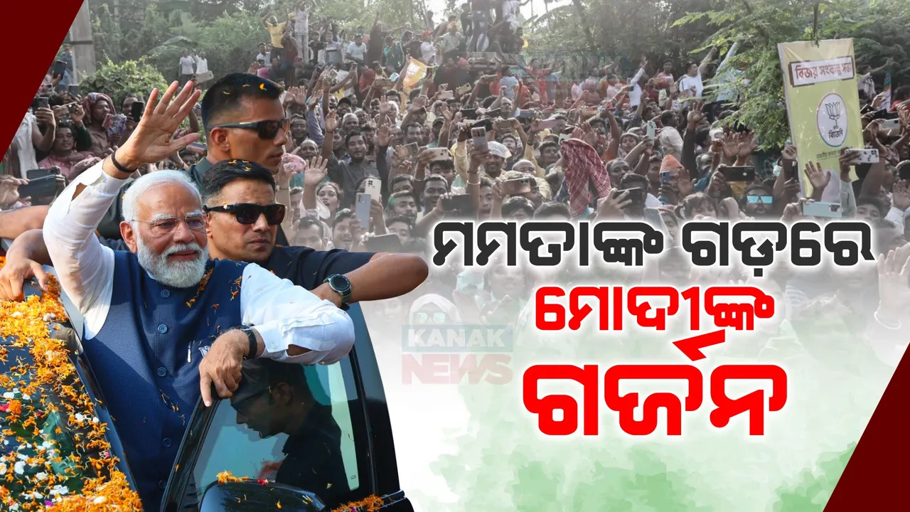  ମମତାଙ୍କ ଗଡ଼ରେ ମୋଦୀଙ୍କ ଗର୍ଜନ । ପଶ୍ଚିମବଙ୍ଗ ମୁଖ୍ୟମନ୍ତ୍ରୀଙ୍କୁ ଟାର୍ଗେଟ କଲେ ପ୍ରଧାନମନ୍ତ୍ରୀ