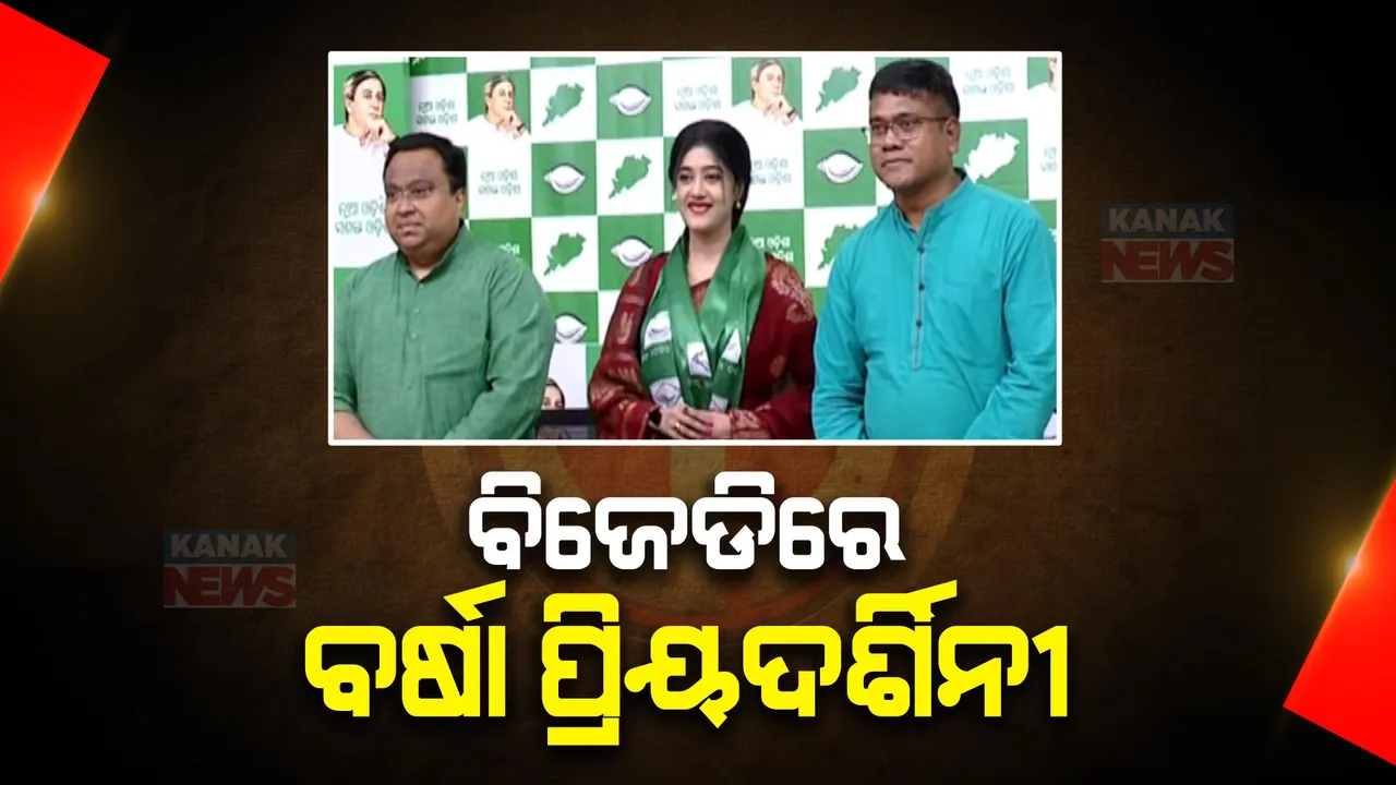  ବିଜେଡିରେ ‘ବର୍ଷା’... ଶଙ୍ଖ ଫୁଙ୍କିଲେ ଅଭିନେତ୍ରୀ