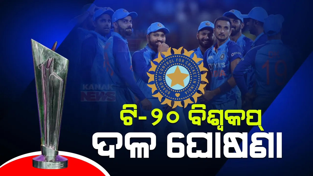  ଟି-୨୦ ବିଶ୍ୱକପ୍ ପାଇଁ ଘୋଷଣା ହେଲା ଭାରତୀୟ ଦଳ । ଦେଖନ୍ତୁ, କେଉଁ କେଉଁ ଖେଳାଳି ପାଇଲେ ସ୍ଥାନ?