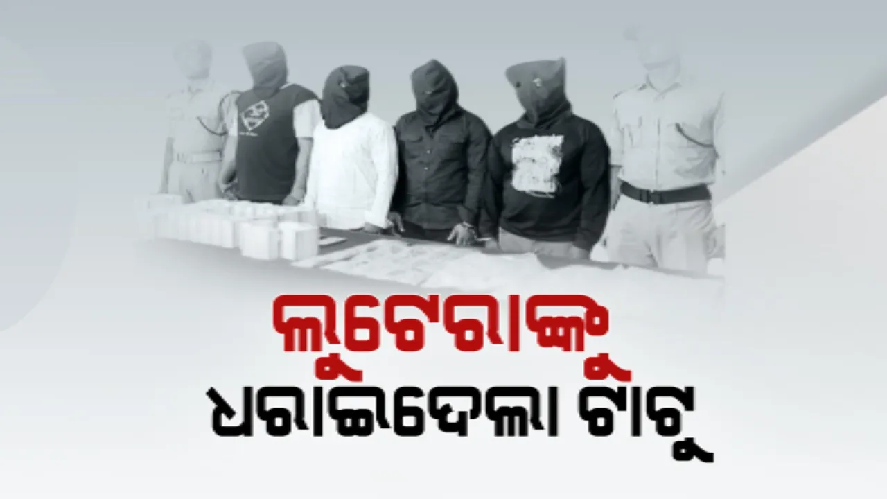  ଟାଟୁ ଦେଲା ଲୁଟେରାଙ୍କ ପରିଚୟ । ଭୁବନେଶ୍ୱର ପିତାପଲ୍ଲୀ ଛକରୁ ବ୍ୟବସାୟୀଙ୍କ ଠାରୁ ୧୧ଲକ୍ଷ ଟଙ୍କା ଲୁଟ ଘଟଣାରେ ୪ଅଭିଯୁକ୍ତଙ୍କୁ ଗିରଫ କଲା କମିସନରେଟ୍ ପୁଲିସ