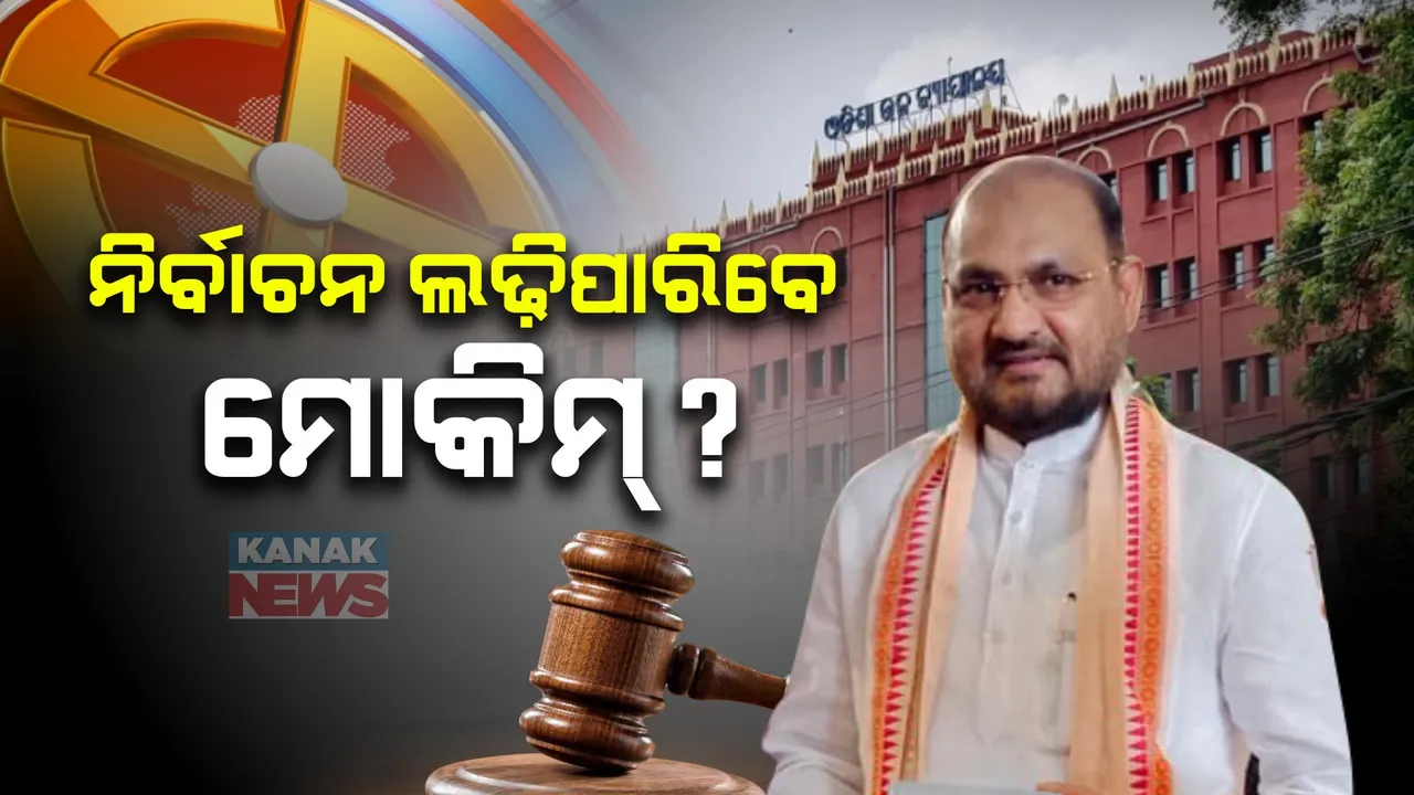  ନିର୍ବାଚନ ପୂର୍ବରୁ ମହମ୍ମଦ ମୋକିମଙ୍କୁ ବଡ଼ ଝଟକା । ଭିଜିଲାନ୍ସ କୋର୍ଟଙ୍କ ୩ ବର୍ଷ ଜେଲ୍ ଦଣ୍ଡାଦେଶକୁ କାଏମ ରଖିଲେ ହାଇକୋର୍ଟ ।