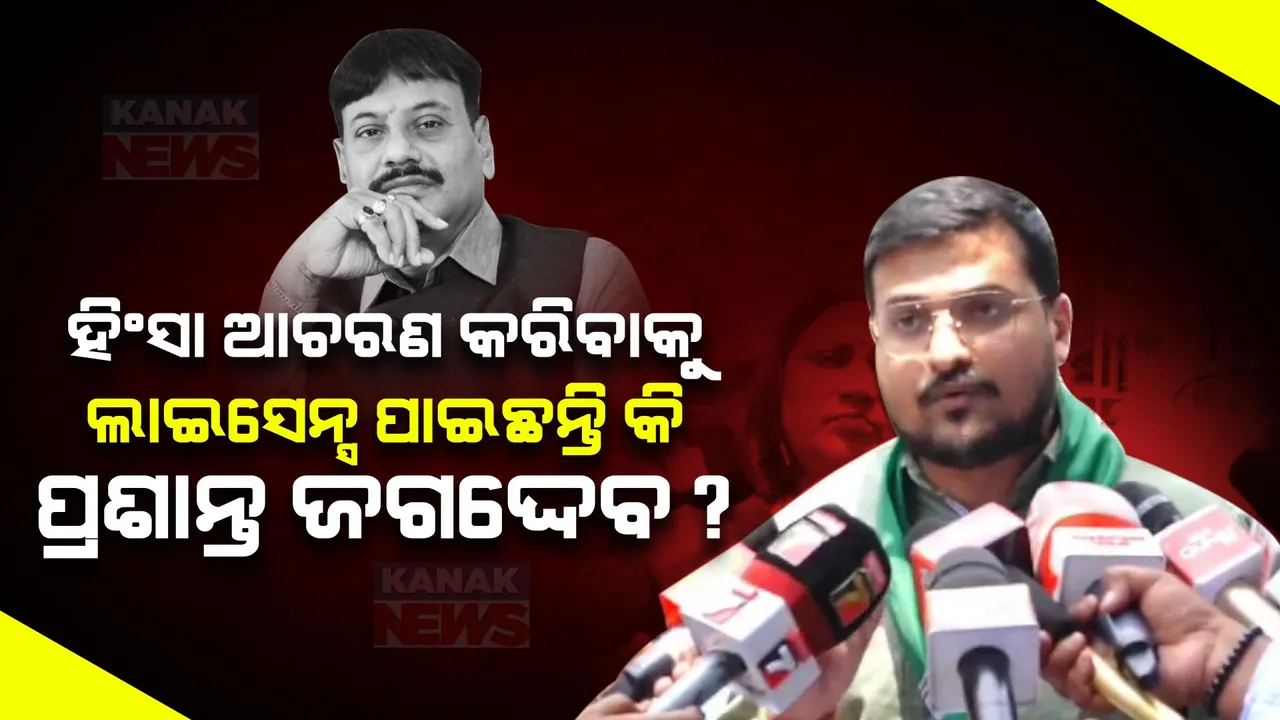  ପ୍ରଶ୍ନ ପଚାରିବାରୁ ସାମ୍ବାଦିକଙ୍କୁ ପ୍ରଶାନ୍ତ ଜଗଦେବଙ୍କ ଆକ୍ରମଣ ଅଭିଯୋଗ । ମୁଖ୍ୟ ନିର୍ବାଚନ ଅଧିକାରୀଙ୍କ ନିକଟରେ ଫେରାଦ ହେଲା ବିଜେଡି । 
