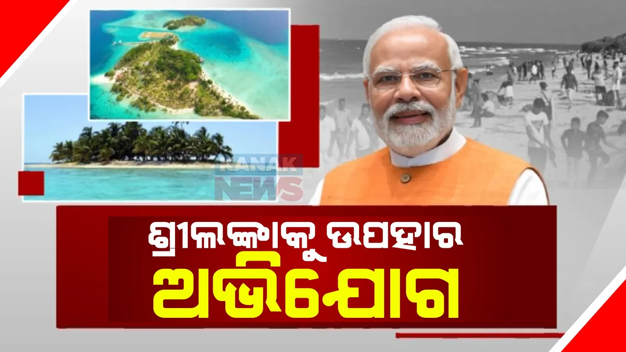  ନିର୍ବାଚନ ପୂର୍ବରୁ ‘ଦ୍ୱୀପ’ ତାତି: ଆରଟିଆଇ ରିପୋର୍ଟରେ ଆଧାରରେ ମୋଦୀଙ୍କ ଅଭିଯୋଗ