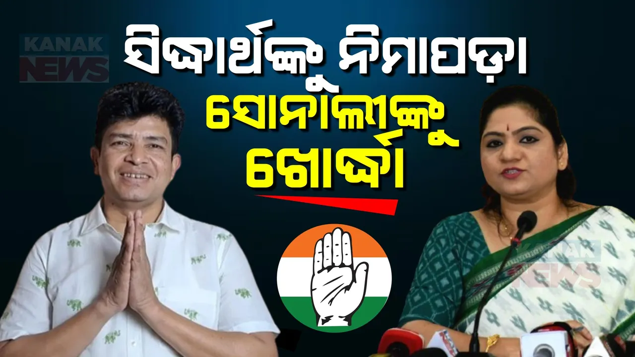  ନିମାପଡ଼ାରୁ ସୁରଙ୍କ ବଡ଼ପୁଅ ସିଦ୍ଧାର୍ଥଙ୍କୁ ପ୍ରାର୍ଥୀ କଲା କଂଗ୍ରେସ । ‘ପଦ୍ମ’କୁ ପର କରି ‘ହାତ’ ଧରିଥିବା ସୋନାଲୀ ସାହୁଙ୍କୁ ଖୋର୍ଦ୍ଧା ଟିକେଟ୍ ।