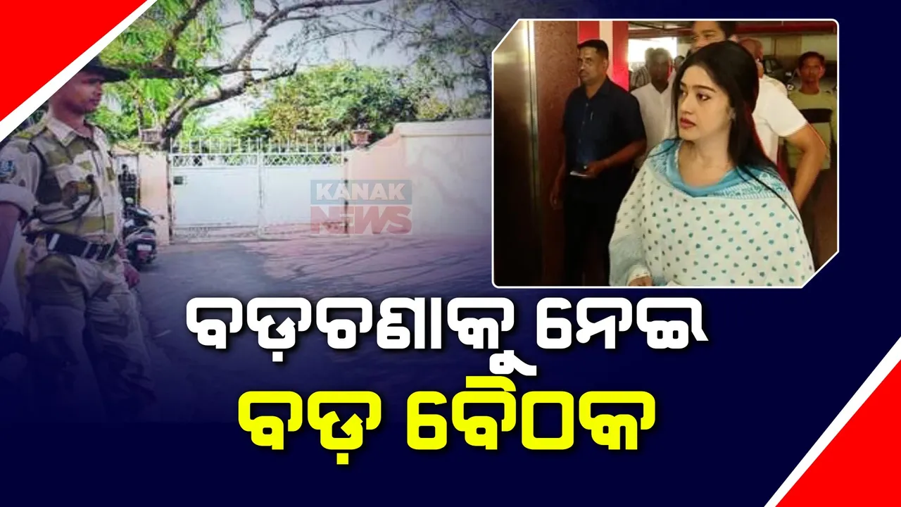  ବଡଚଣାକୁ ନେଇ ବଡ ବୈଠକ । ଶଙ୍ଖ ଭବନରେ ବର୍ଷା ପ୍ରିୟଦର୍ଶିନୀ, ବଡଚଣା ନିର୍ବାଚନ ମଣ୍ଡଲୀ ସଂକ୍ରାନ୍ତରେ ଚାଲିଛି ଗୁରୁତ୍ୱପୂର୍ଣ୍ଣ ବୈଠକ