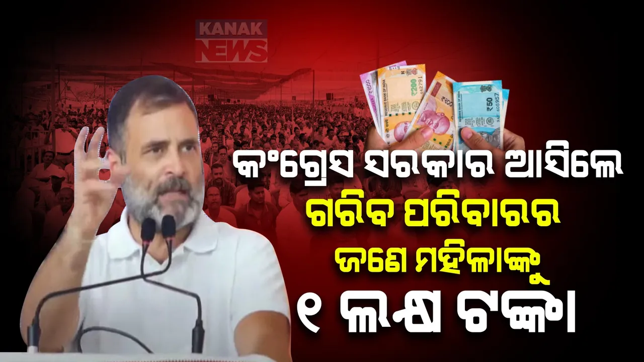  ରାହୁଲଙ୍କ ବଡ ଘୋଷଣା । କେନ୍ଦ୍ରରେ ସରକାର ଗଢିଲେ ଗରିବ ପରିବାରର ଜଣେ ମହିଳାଙ୍କୁ ମିଳିବ ବାର୍ଷିକ ଲକ୍ଷେ ଟଙ୍କା । 