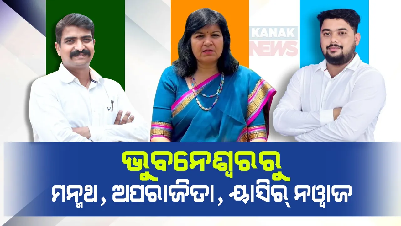 କିଏ କରିବ ରାଜଧାନୀ ଦଖଲ? ବିଜେପି, ବିଜେଡି ପରେ କଂଗ୍ରେସର ପ୍ରାର୍ଥୀ ଘୋଷଣା । ଅପରାଜିତା, ମନ୍ମଥଙ୍କୁ ଟକ୍କର ଦେବେ ୟାସିର୍ ନୱାଜ୍ ।