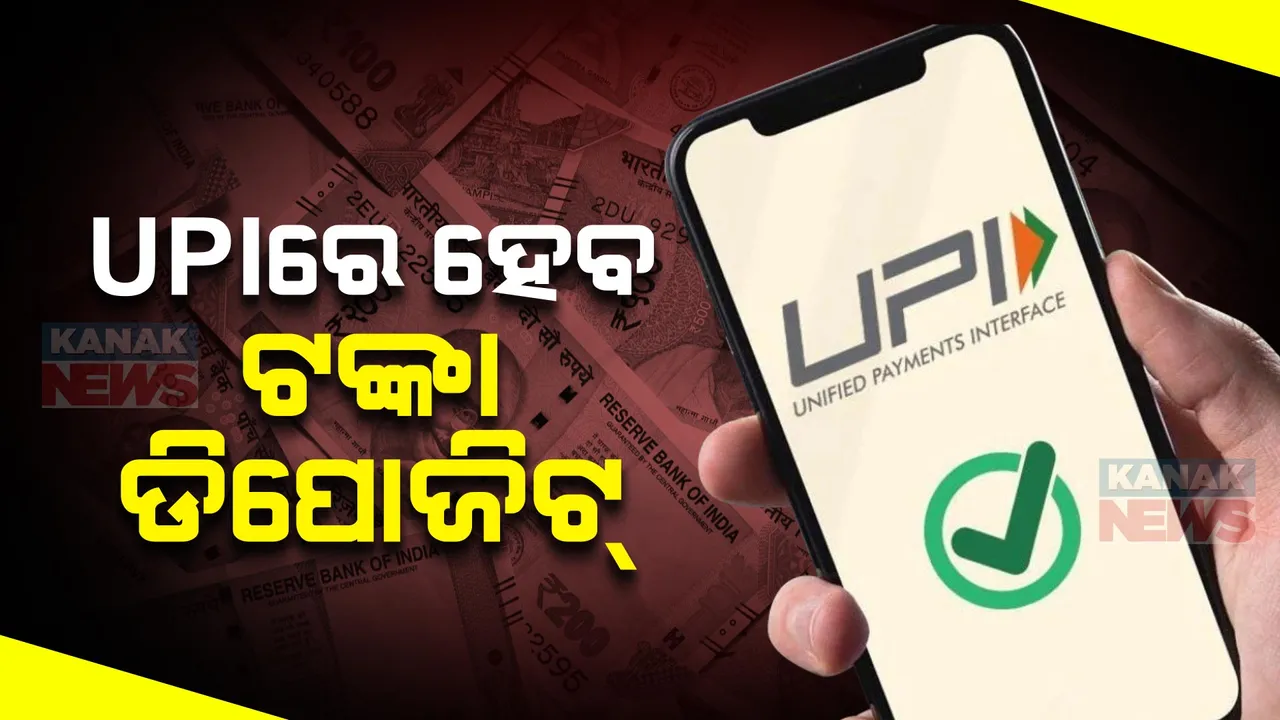  ଆଉ ଏଟିଏମ କାର୍ଡର ଆବଶ୍ୟକତା ପଡିବନି, ଖୁବଶୀଘ୍ର ୟୁପିଆଇ ଜରିଆରେ କରିପାରିବେ ଟଙ୍କା ଡିପୋଜିଟ୍ । ବଡ ଘୋଷଣା କଲା ଭାରତୀୟ ରିଜର୍ଭ ବ୍ୟାଙ୍କ୍ ।