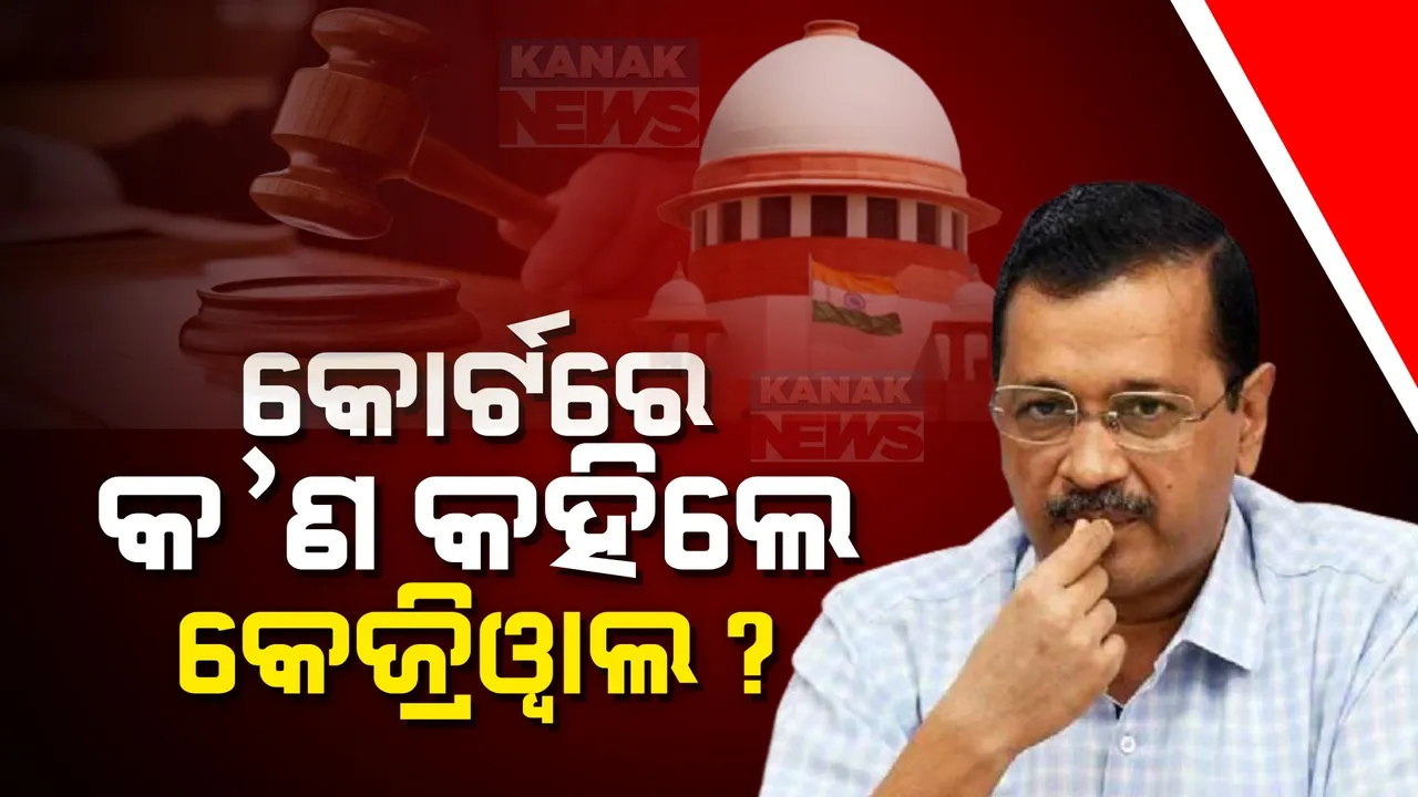  ସୁପ୍ରିମକୋର୍ଟରେ କେଜ୍ରିୱାଲଙ୍କ ଜବାବ ଦାଖଲ । ବିଜେପି ସହ ସାକ୍ଷୀ, ପ୍ରମାଣଙ୍କ ସମ୍ବନ୍ଧ ଥିବା ଅଭିଯୋଗ