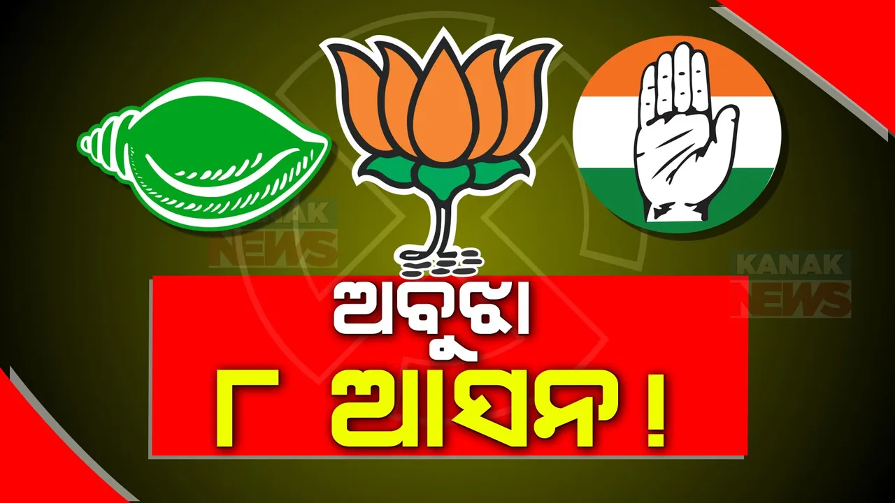  ଟିକେଟ୍ ପାଇଁ ଛକାପଞ୍ଝା । ୮ ଆସନରେ ଛିଡୁନି ଅଙ୍କ!