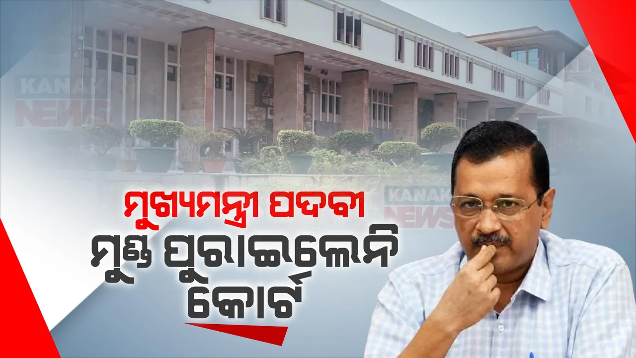  ଅରବିନ୍ଦ କେଜ୍ରିୱାଲ ଦିଲ୍ଲୀ ମୁଖ୍ୟମନ୍ତ୍ରୀ ପଦରେ ରହିବା ପ୍ରସଙ୍ଗରେ ମୁଣ୍ଡ ପୁରାଇବାକୁ ମନା କଲେ ଦିଲ୍ଲୀ ହାଇକୋର୍ଟ । ବିଚାରପତି କହିଲେ ଗଣତନ୍ତ୍ରକୁ ତା ରାସ୍ତାରେ ଯିବାକୁ ଦିଅ