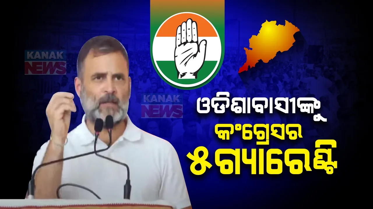  ଓଡିଶାବାସୀଙ୍କୁ ୫ଗ୍ୟାରେଣ୍ଟି ଦେଲେ ରାହୁଲ । ସରକାରକୁ ଆସିଲେ ପୂରଣ ହେବ ଏହି ସବୁ ଗ୍ୟାରେଣ୍ଟି