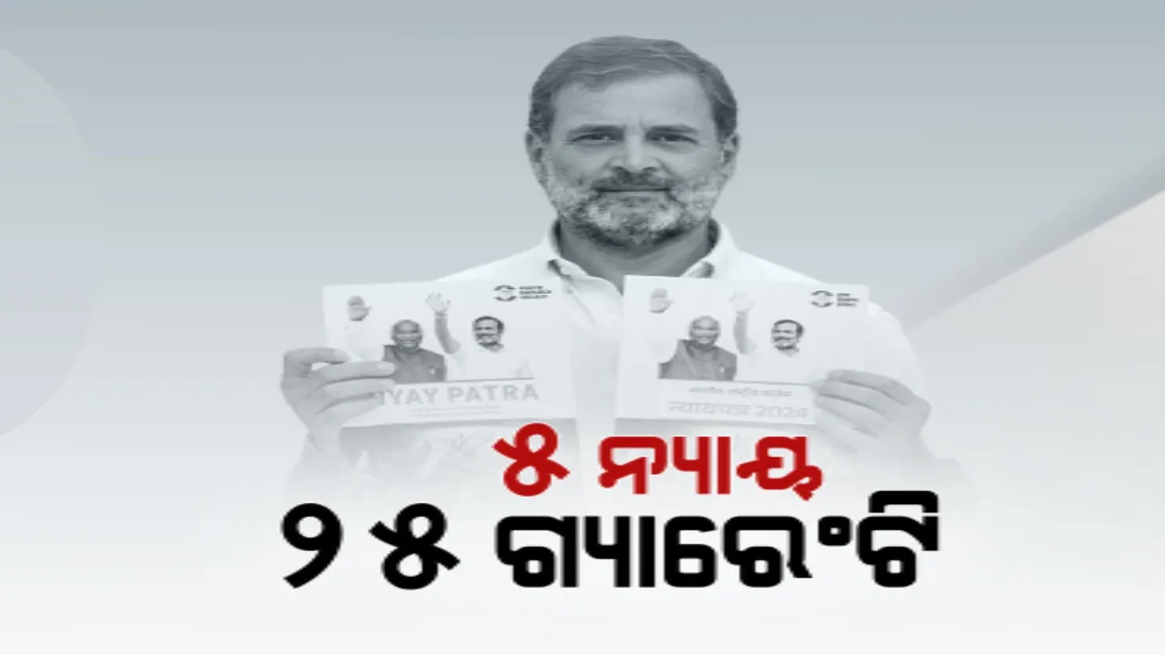  ନିର୍ବାଚନ ପାଇଁ କଂଗ୍ରେସ ଜାରି କଲା ଇସ୍ତାହାର । ଘୋଷଣା ପତ୍ରରେ ୫ ନ୍ୟାୟ ଓ ୨୫ ଗ୍ୟାରେଂଟି ଦେଲା କଂଗ୍ରେସ