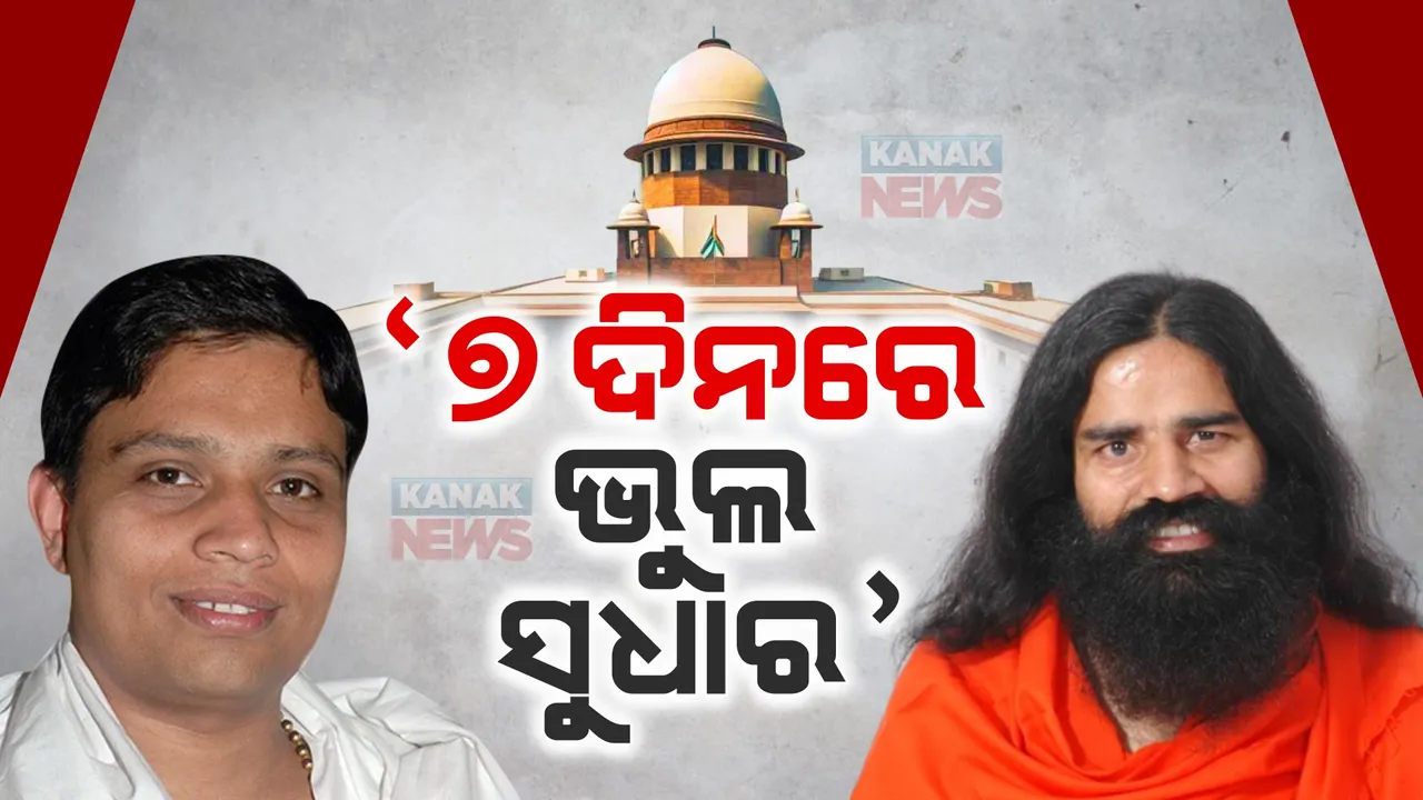  ପୁଣି ନିରାଶ ଯୋଗଗୁରୁ ବାବା ରାମଦେବ । କ୍ଷମା ପ୍ରାର୍ଥନାକୁ ଗ୍ରହଣ କଲେନି ସୁପ୍ରିମକୋର୍ଟ । ଭୁଲ ସୁଧାରିବାକୁ ଦେଲେ ୭ଦିନର ସମୟ