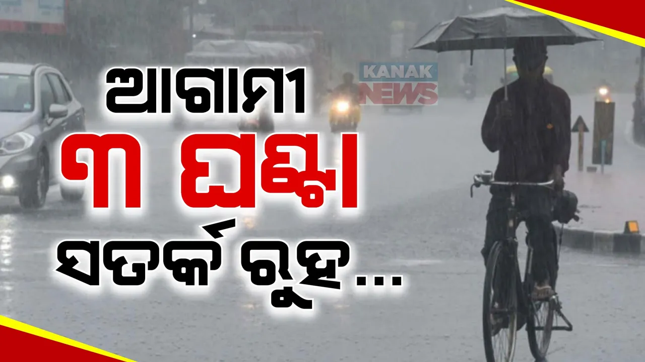  ବଦଳିଲା ପାଗ .ଆଗାମୀ ୩ ଘଣ୍ଟା ସତର୍କ ରହିବାକୁ ପାଣିପାଗ ବିଭାଗର ସୂଚନା ।