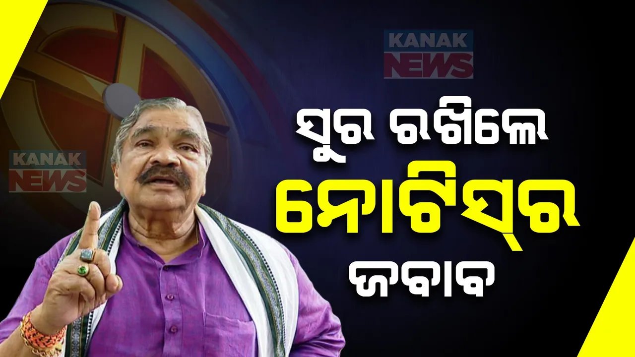  ଦଳ ବିରୋଧୀ ମନ୍ତବ୍ୟ ପାଇଁ ହୋଇଥିବା ନୋଟିସର ଉତ୍ତର ରଖିଲେ ସୁରେଶ ରାଉତରାୟ । କହିଲେ, ଦେଇନାହାନ୍ତି ଦଳ ବିରୋଧୀ ମନ୍ତବ୍ୟ...