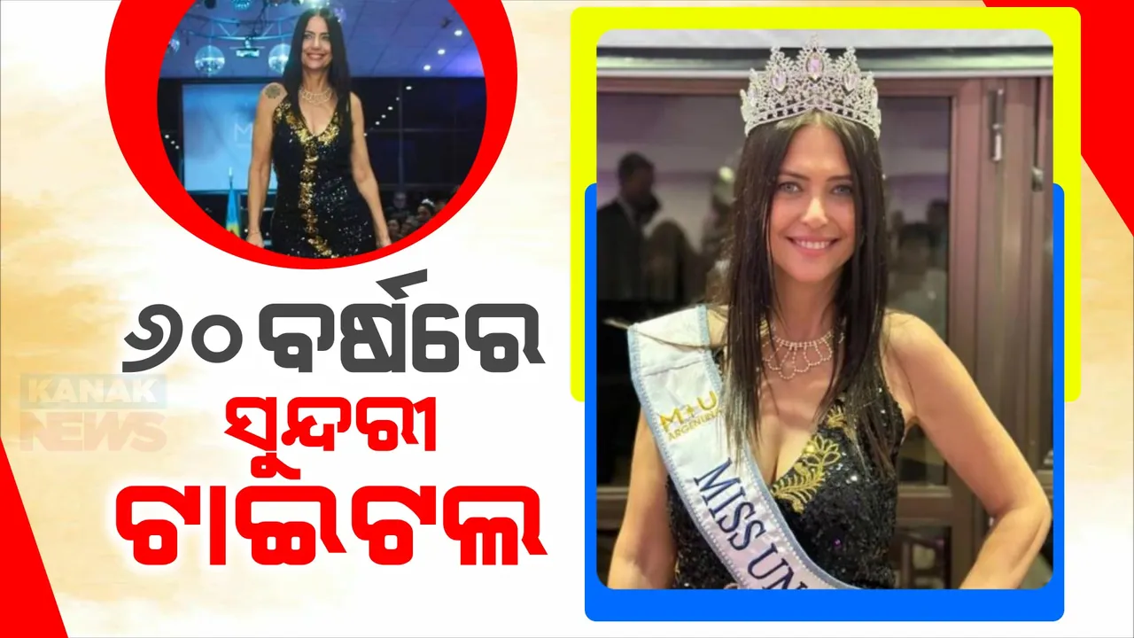  ୬୦ବର୍ଷ ବୟସରେ ମିସ ୟୁନିଭର୍ସ ବ୍ୟୁନ୍ସ ଆୟର୍ସ ୨୦୨୪ ଟାଇଟେଲ । ଆଶ୍ଚର୍ଯ୍ୟ କଲେ ଆର୍ଜେଟିଂନାର ଏଲେଜାନ୍ଦ୍ରା ମାରିସା ରୋଡ୍ରିଗଜ