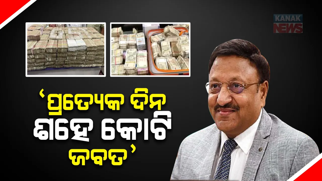  ନିର୍ବାଚନ ପୂର୍ବରୁ ଧରାପଡିଲାଣି କୋଟି କୋଟି ଟଙ୍କା: ପ୍ରତ୍ୟେକ ଦିନ ଶହେ କୋଟିରୁ ଅଧିକ ଟଙ୍କା ଜବତ ହେଉଥିବା ସୂଚନା ଦେଲେ ନିର୍ବାଚନ କମିଶନ୍