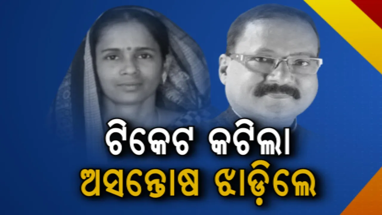  ବିଜେଡିର ୬ ପ୍ରାର୍ଥୀଙ୍କ ମଧ୍ୟରୁ ୫ ନୂଆ ମୁହଁ । ୪ ବିଧାୟକଙ୍କ ଟିକେଟ୍ କଟିବା ପରେ ଝାଡିଲେ ଅସନ୍ତୋଷ ।
