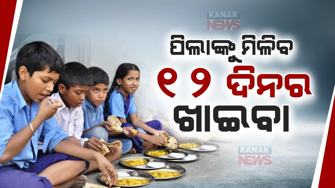  ଆଗୁଆ ଖରାଛୁଟି ଯୋଗୁଁ ପିଲାଙ୍କୁ ମିଳିବ ୧୨ ଦିନର ମଧ୍ୟାହ୍ନ ଭୋଜନ । ପିଲାଙ୍କ ଅଭିଭାବକଙ୍କୁ ଦିଆଯିବ ଚାଉଳ, ଆକାଉଣ୍ଟକୁ ଯିବ ରାସନ ସାମଗ୍ରୀ ବାବଦ ଅର୍ଥ