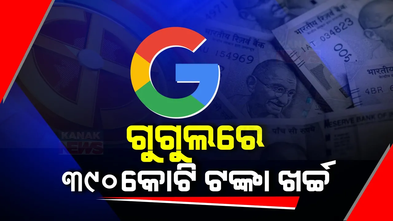  ବିଜ୍ଞାପନ ପାଇଁ ୬ବର୍ଷ ମଧ୍ୟରେ ଗୁଗୁଲରେ ଖର୍ଚ୍ଚ ହେଲାଣି ୩୯୦ କୋଟି । ସର୍ବାଧିକ ୧୦୧ କୋଟି ଖର୍ଚ୍ଚ କରି ପ୍ରଥମରେ ବିଜେପି