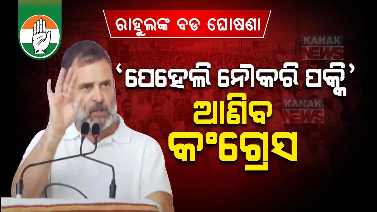  ରାହୁଲ କଲେ ବଡ ଘୋଷଣା । କେନ୍ଦ୍ରରେ କଂଗ୍ରେସ ସରକାରକୁ ଆସିଲେ ଆଣିବ ପେହେଲି ନୌକରି ପକ୍କି ଯୋଜନା, ଜାଣନ୍ତୁ ଯୁବବର୍ଗଙ୍କୁ ଚାକିରି କ୍ଷେତ୍ରରେ କେମିତି ମିଳିବ ଲାଭ?