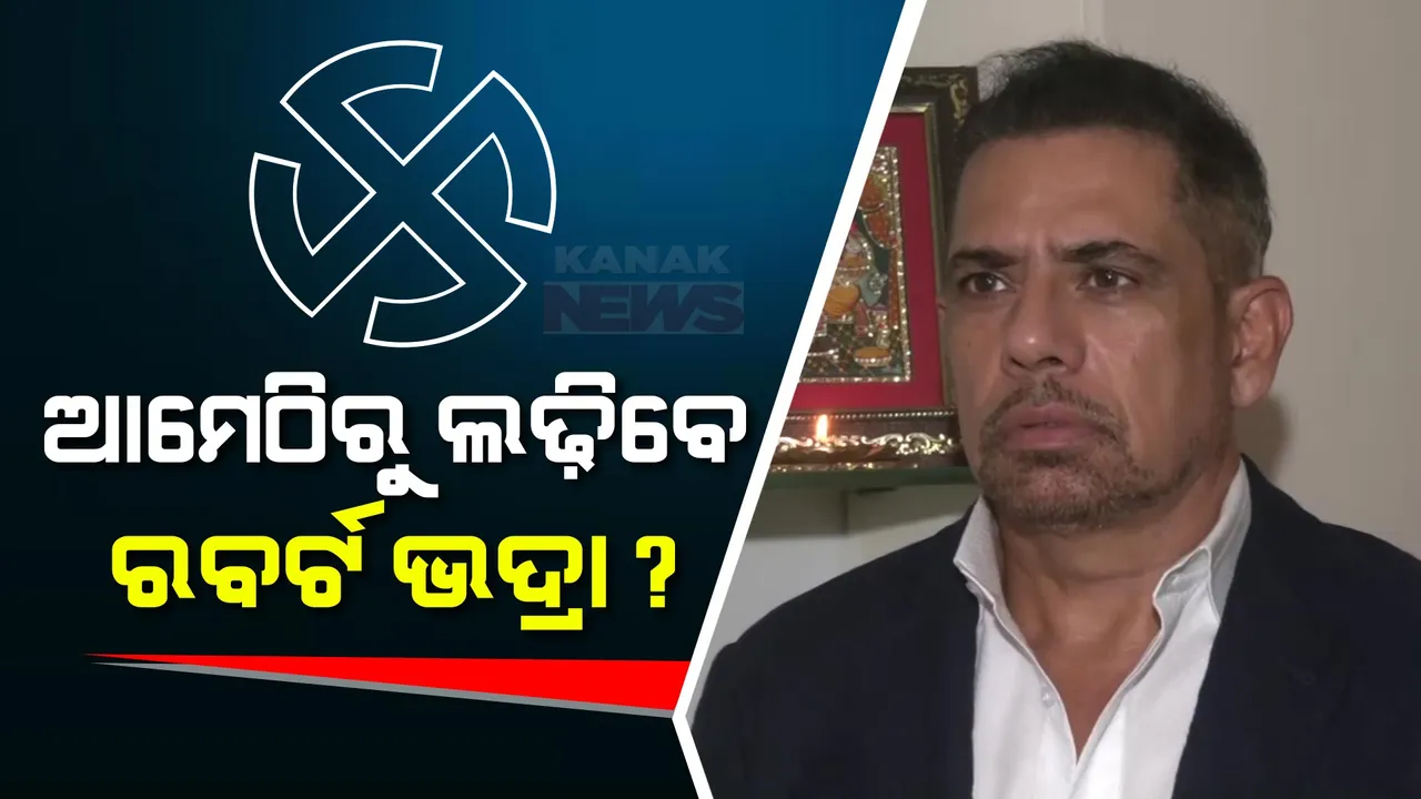  କଂଗ୍ରେସରୁ କିଏ ଲଢ଼ିବ ଆମେଠି ନିର୍ବାଚନ ? ସଙ୍କେତ ଦେଲେ ରବର୍ଟ ଭଦ୍ରା...