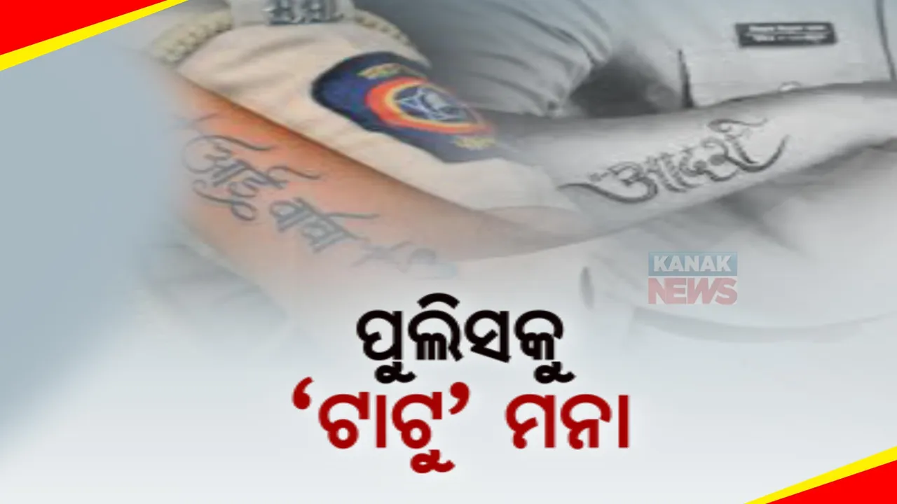  ପୁଲିସ ବାବୁଙ୍କୁ ଟାଟୁ ମନା । ଟାଟୁ କରିଥିଲେ ୧୫ ଦିନ ଭିତରେ ଲିଭାଇବାକୁ ନିର୍ଦ୍ଦେଶ । ନିୟମ ନ ମାନିଲେ ବିଭାଗୀୟ କାର୍ଯ୍ୟାନୁଷ୍ଠାନ