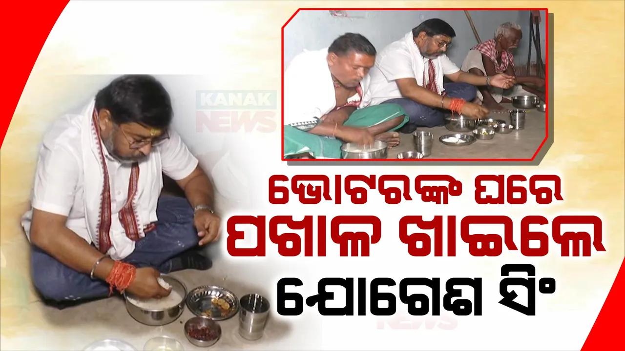  ଖରାରେ ପ୍ରଚାର, ପଖାଳ ଖାଇଲେ ନେତା