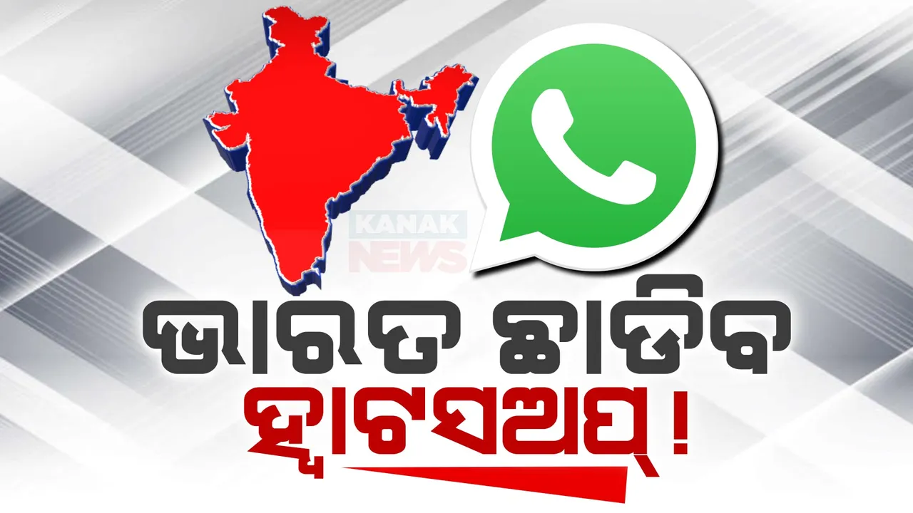  ହ୍ୱାଟସଅପର ଧମକ, ଏନକ୍ରିପସନ ହଟାଇବାକୁ କହିଲେ ଛାଡି ଦେବୁ ଭାରତ । ସଂସ୍ଥାର ଯୁକ୍ତି, ବ୍ୟବହାରକାରୀଙ୍କ ଗୋପନୀୟତା ହଟାଇବା ନୁହେଁ ସମ୍ଭବ