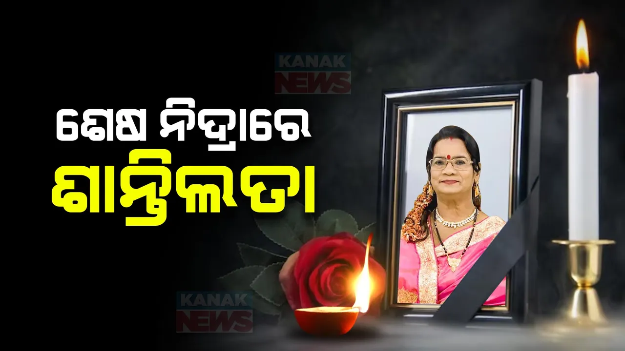  ଶେଷ ନିଦ୍ରାରେ ଶାନ୍ତିଲତା । ଓଡିଆ କଣ୍ଠଶିଳ୍ପୀ ଶାନ୍ତିଲତା ବାରିକଙ୍କର ଦେହାନ୍ତ ।