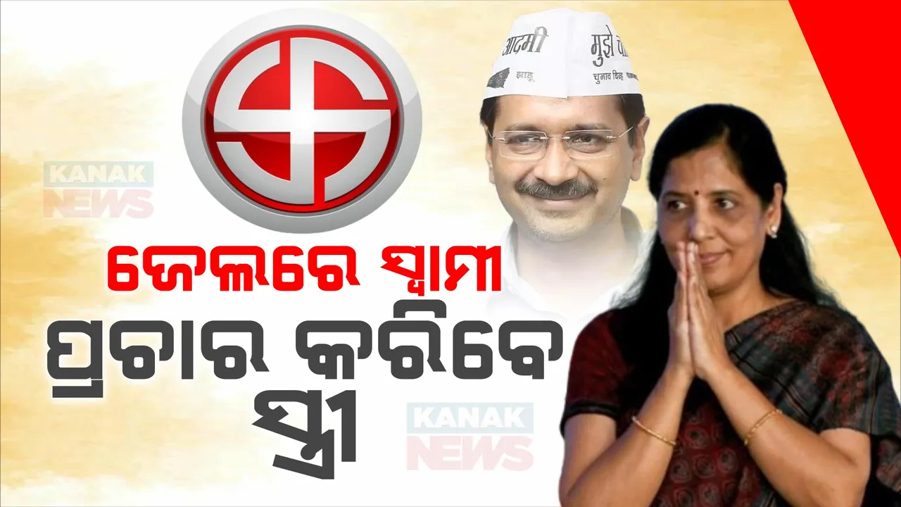  ଆମ ଆମଦୀ ପାର୍ଟି ପାଇଁ ମାରାଥନ ପ୍ରଚାର କରିବେ ଦିଲ୍ଲୀ ମୁଖ୍ୟମନ୍ତ୍ରୀଙ୍କ ପତ୍ନୀ । ଆସନ୍ତାକାଲିଠୁ ପୂର୍ବ ଦିଲ୍ଲୀରୁ ପ୍ରଚାର ମଙ୍ଗ ଧରିବେ ସୁନୀତା କେଜ୍ରିୱାଲ