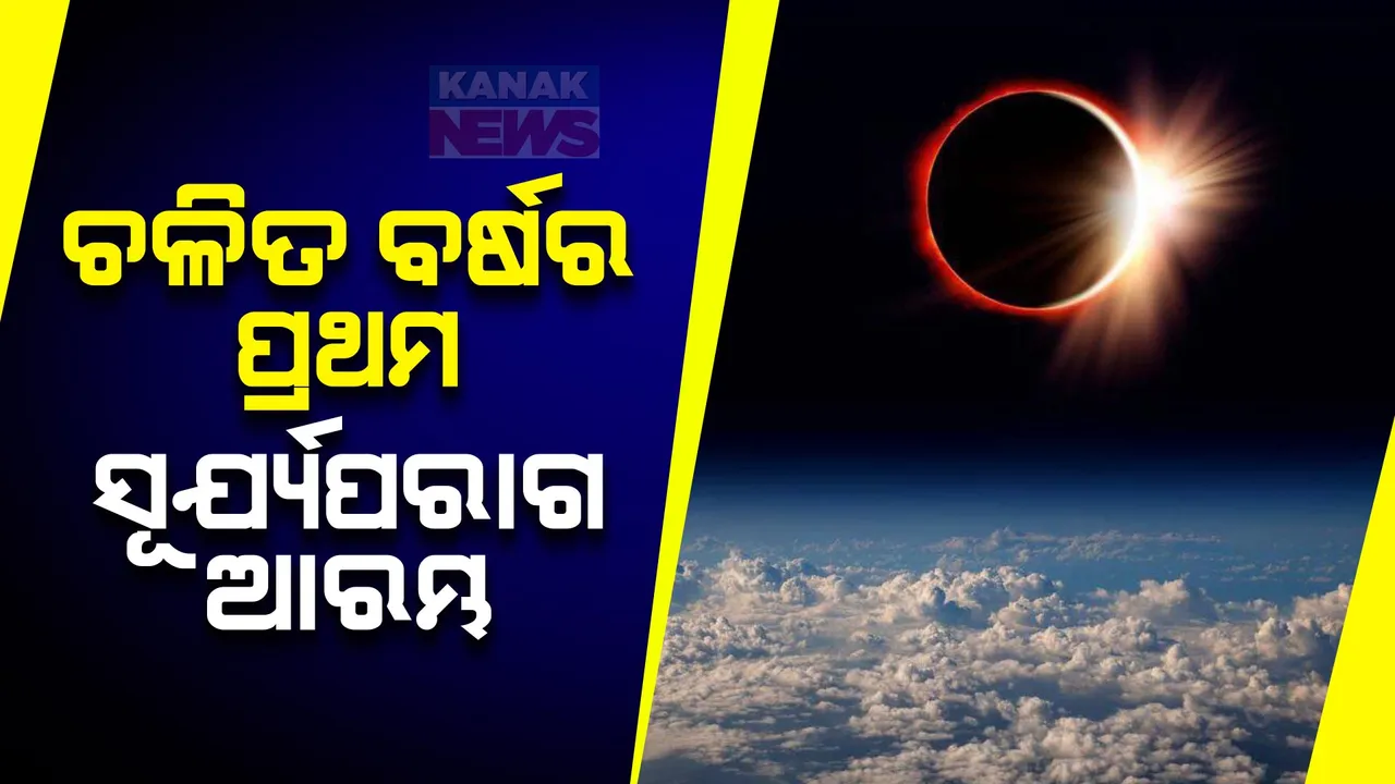  ଚଳିତ ବର୍ଷର ପ୍ରଥମ ସୂର୍ଯ୍ୟପରାଗ ଆରମ୍ଭ । ରାତି ୨ଟା ୨୨ରେ ଶେଷ ହେବ ପରାଗ।