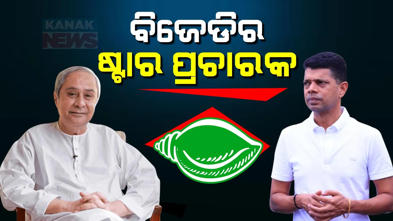  ବିଜେଡିର ୪୦ ଜଣିଆ ଷ୍ଟାର ପ୍ରଚାରକ ତାଲିକା । ଦଳର ସୁପ୍ରିମୋ ନବୀନଙ୍କ ସହ ପ୍ରଚାର ମୈଦାନରେ ନଜର ଆସିବେ ଭି.କେ ପାଣ୍ଡିଆନ୍ ।