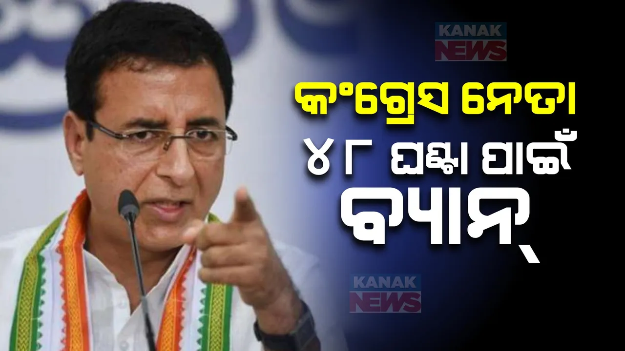  ସୂର୍ଯ୍ୟେବାଲାଙ୍କ ଉପରେ ନିର୍ବାଚନ ଆୟୋଗଙ୍କ ବଡ ଆକ୍ସନ । କଂଗ୍ରେସ ନେତାଙ୍କ ଉପରେ ଲାଗିଲା ୪୮ ଘଣ୍ଟା ପାଇଁ ବ୍ୟାନ୍ । ଜାଣନ୍ତୁ, ଏହା ପଛର କାରଣ?
