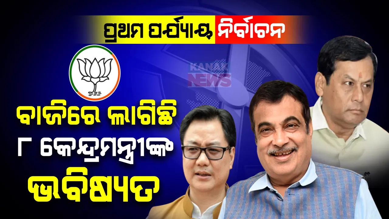  ୮ କେନ୍ଦ୍ରମନ୍ତ୍ରୀଙ୍କ ରାଜନୈତିକ ଭବିଷ୍ୟତ ନିର୍ଦ୍ଧାରଣ କରିବ ପ୍ରଥମ ପର୍ଯ୍ୟାୟ ମତଦାନ । ନୀତିନ ଗଡକରୀ, କିରଣ ରିଜିଜୁଙ୍କ ସମେତ ଏହିସବୁ କେନ୍ଦ୍ରମନ୍ତ୍ରୀଙ୍କ ସହ ଏହି ବରିଷ୍ଠ ନେତାଙ୍କର ହେବାକୁ ଯାଉଛି ଭାଗ୍ୟ ପରୀକ୍ଷା