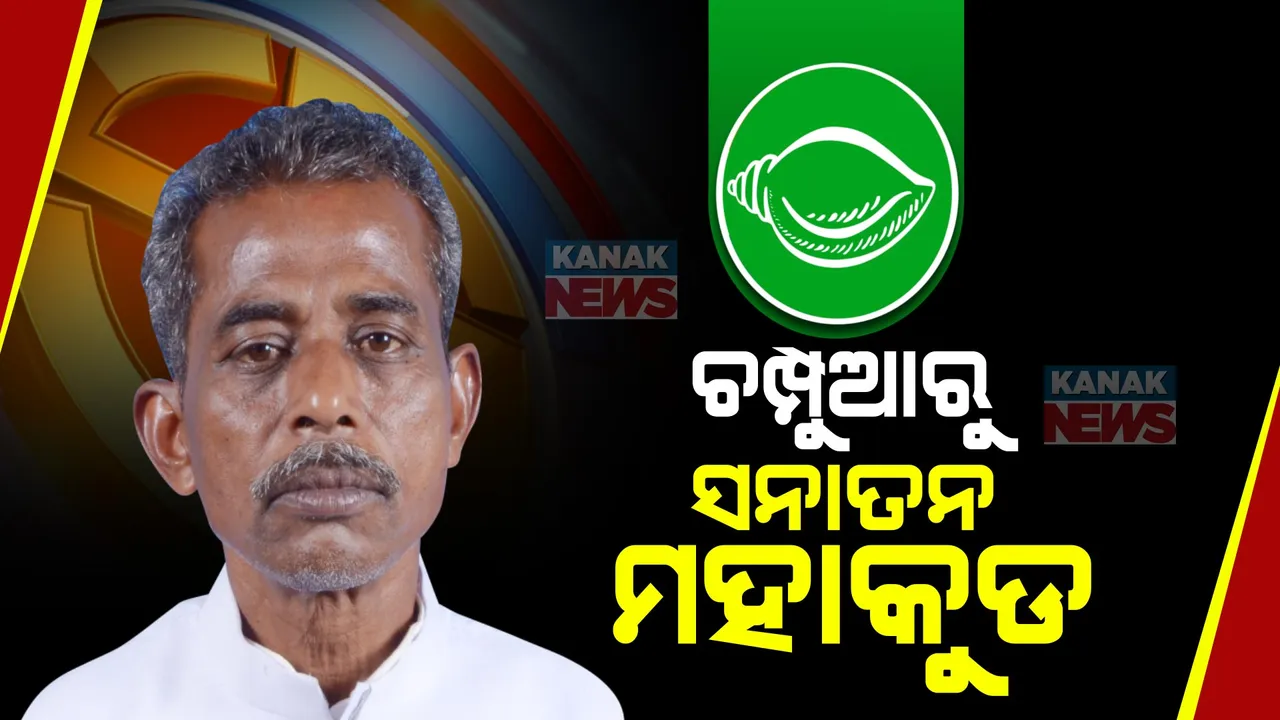  ଚମ୍ପୁଆ ପାଇଁ ପ୍ରାର୍ଥୀ ଘୋଷଣା କଲା ବିଜେଡି: ପୁଣି ମୈଦାନ ଓହ୍ଲାଇବେ ସନାତନ ମହାକୁଡ