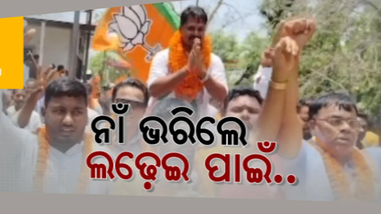  ୨୪ ଲଢେଇ ପାଇଁ ନାଁ ଭରିଲେ ନେତା । ସମର୍ଥକଙ୍କ ସହ ଆସି ପ୍ରାର୍ଥୀପତ୍ର ଦାଖଲ କଲେ ବିଭିନ୍ନ ଦଳର ବିଧାୟକ ପ୍ରାର୍ଥୀ ।