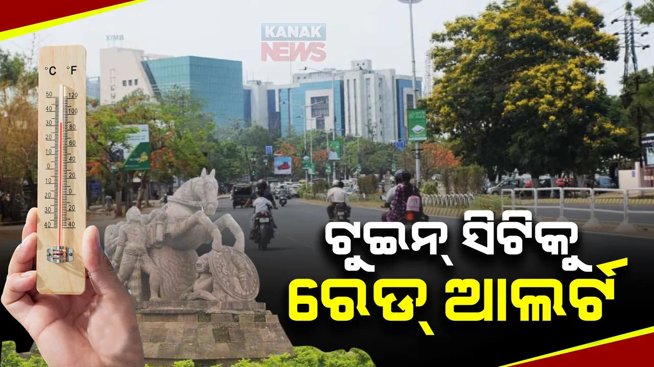  କଟକ ଓ ଭୁବନେଶ୍ୱରରେ ଅସହ୍ୟ ଗ୍ରୀଷ୍ମ ପ୍ରବାହ । ଟ୍ୱିନସିଟି ପାଇଁ ରେଡ୍ ଆଲର୍ଟ ଜାରି କଲା ଆଞ୍ଚଳିକ ପାଣିପାଗ କେନ୍ଦ୍ର ।