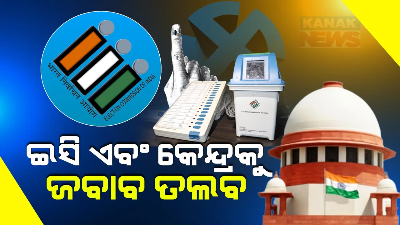  ଇଭିଏମ୍ ସହିତ ଭିଭିପାଟ ସ୍ଲିପ୍ ଗଣତି ପାଇଁ ଦାବି । ନିର୍ବାଚନ କମିଶନ ଓ କେନ୍ଦ୍ରକୁ ଜବାବ ମାଗିଲେ ସୁପ୍ରିମ୍ କୋର୍ଟ