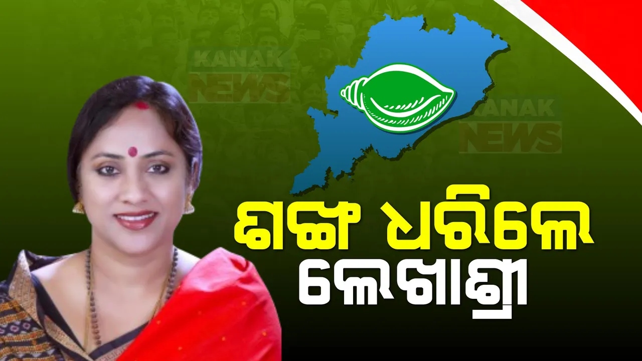  ବିଜେଡିରେ ଲେଖାଶ୍ରୀ