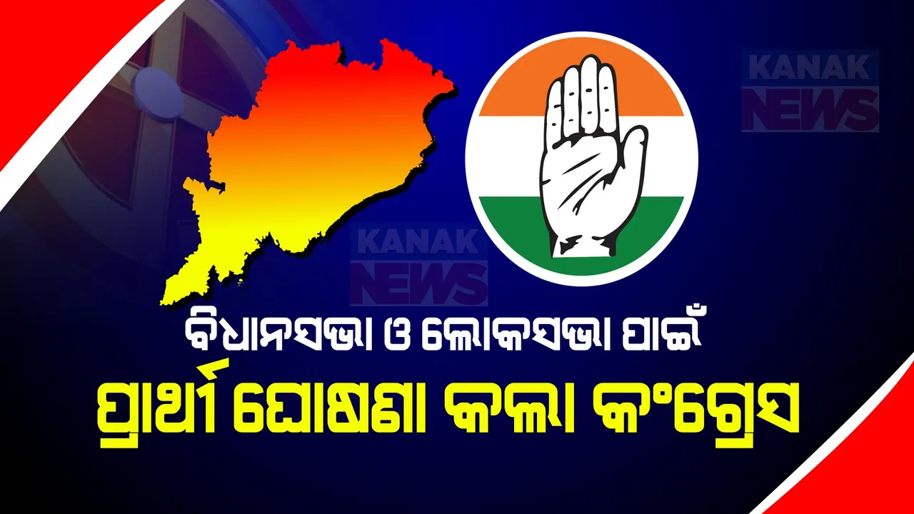  ବିଧାନସଭା ନିର୍ବାଚନ ପାଇଁ ପ୍ରଥମ ପର୍ଯ୍ୟାୟ ପ୍ରାର୍ଥୀ ଘୋଷଣା କଲା କଂଗ୍ରେସ । ୪୭ ଆସନରେ ଲଢିବ କଂଗ୍ରେସ, ସହଯୋଗୀ ଦଳକୁ ଛାଡିଲା ୨ ଆସନ ।