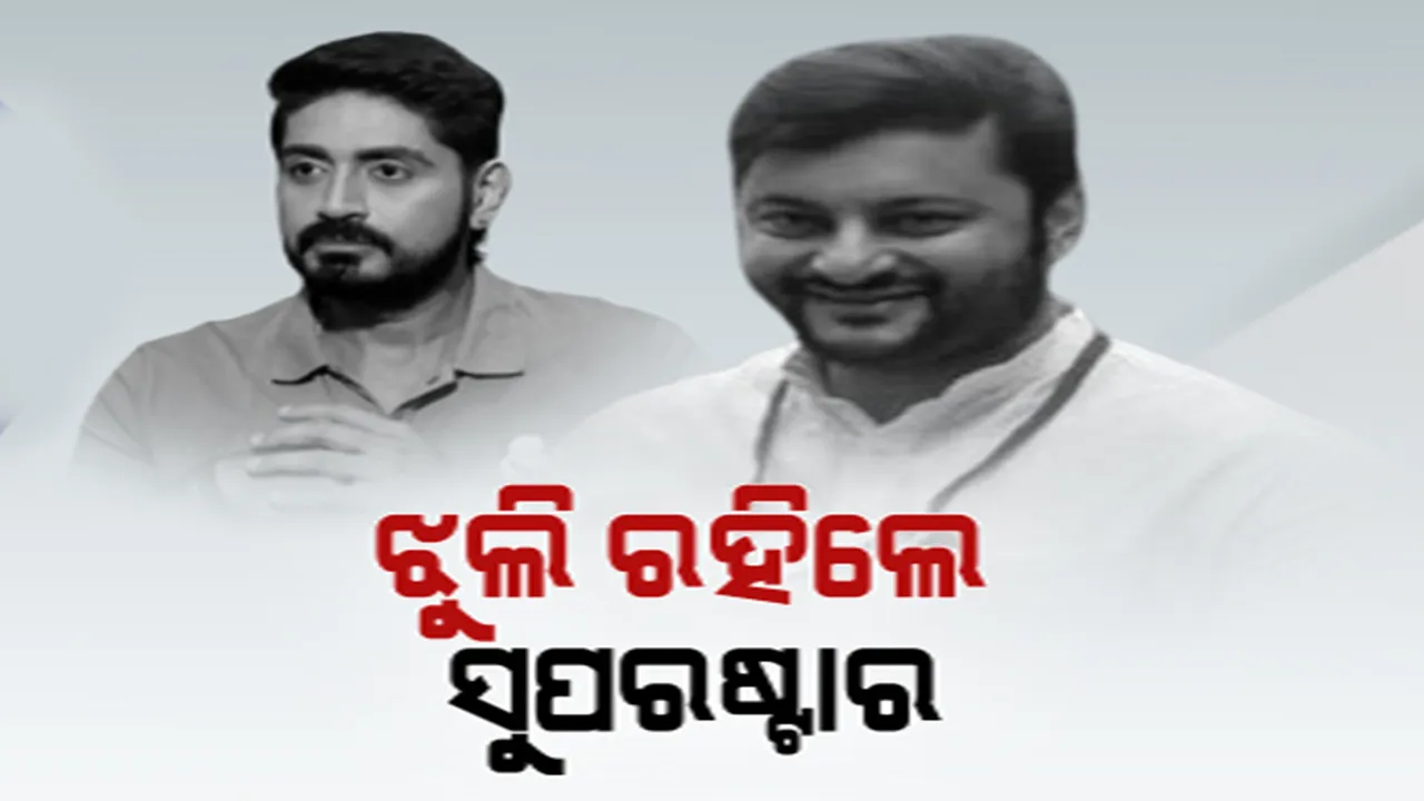  ଝୁଲି ରହିଛି ଓଲିଉଡ୍ ସୁପରଷ୍ଟାରଙ୍କ ରାଜନୈତିକ ଭାଗ୍ୟ । ଅନୁଭବ-ଅରିନ୍ଦମଙ୍କୁ କେଉଁଠୁ ମିଳିବ ଟିକେଟ? ବିଜେପିର ବାକି ୧୬ ଆସନକୁ ନେଇ ବଢିଲା ଚର୍ଚ୍ଚା