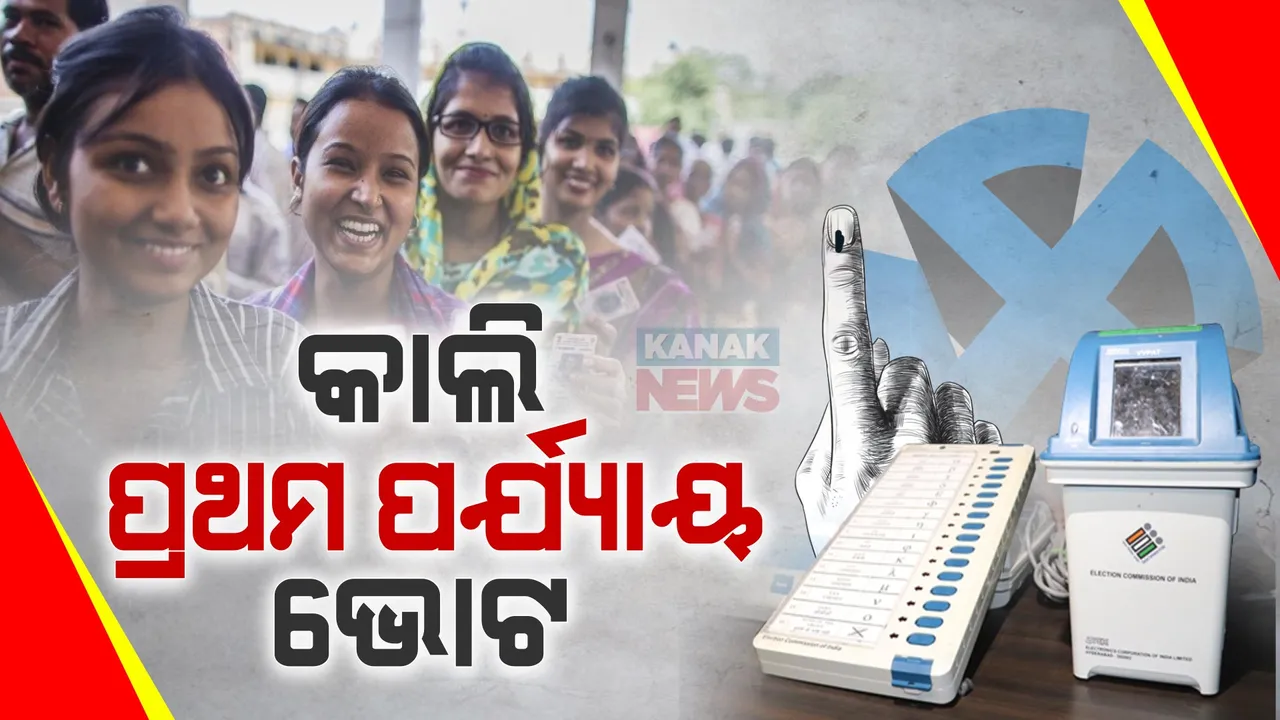  ଲୋକସଭା ପ୍ରଥମ ପର୍ଯ୍ୟାୟ ନିର୍ବାଚନ ପାଇଁ ସରିଲା ପ୍ରଚାର । ୧୦୨ ଆସନରେ ଆସନ୍ତାକାଲି ପଡିବ ଭୋଟ